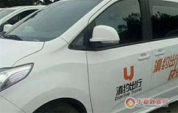 滇约出行车辆加盟